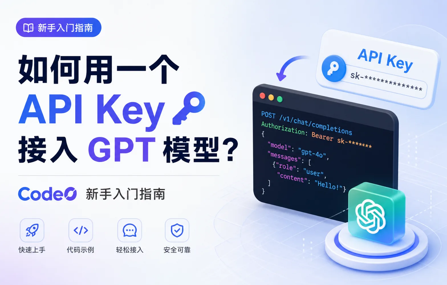 如何用一个 API Key 接入 GPT 模型？Code0 新手入门指南
