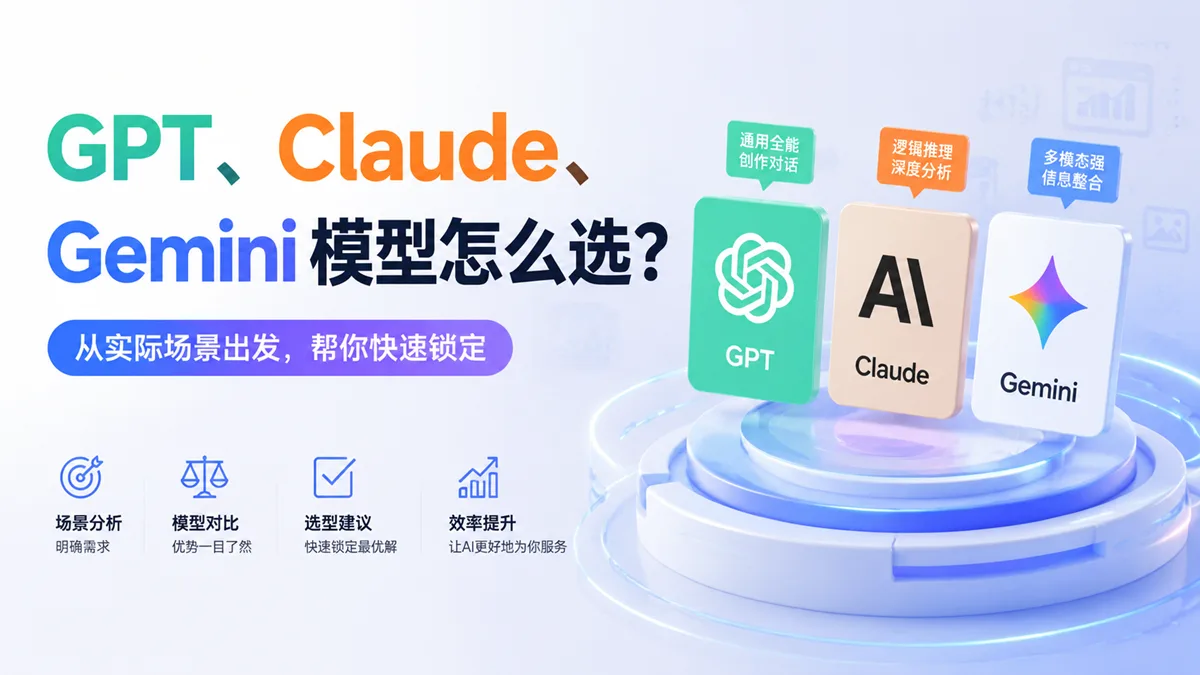 GPT、Claude、Gemini 模型怎么选？从实际场景出发，帮你快速锁定