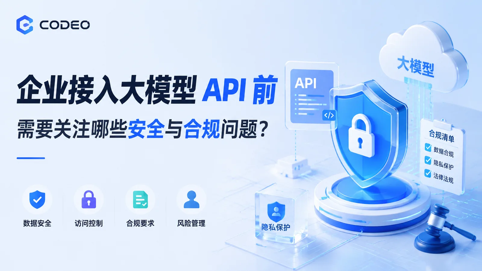 企业接入大模型 API 前，需要关注哪些安全与合规问题？