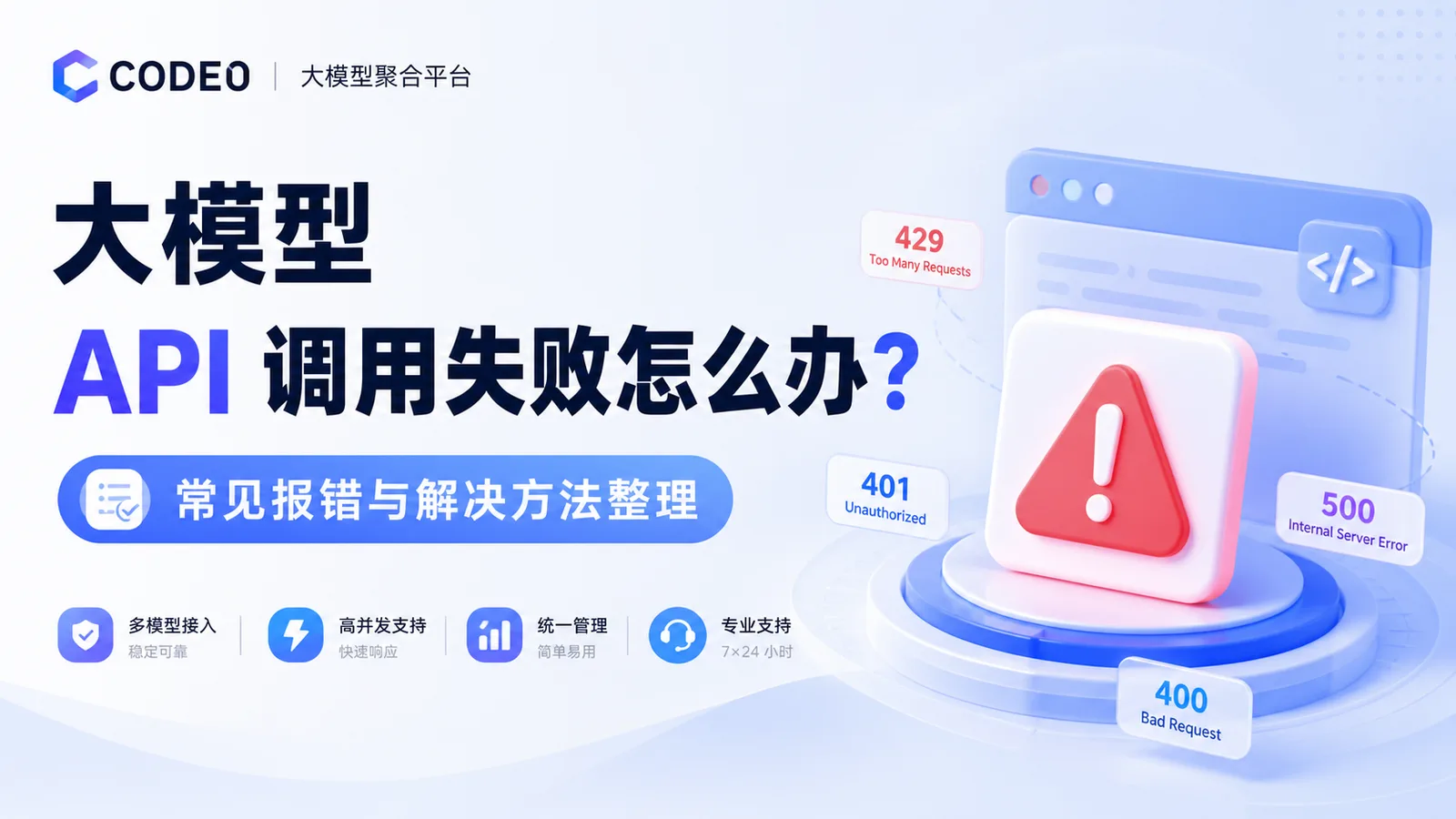 大模型 API 调用失败怎么办？常见报错与解决方法整理