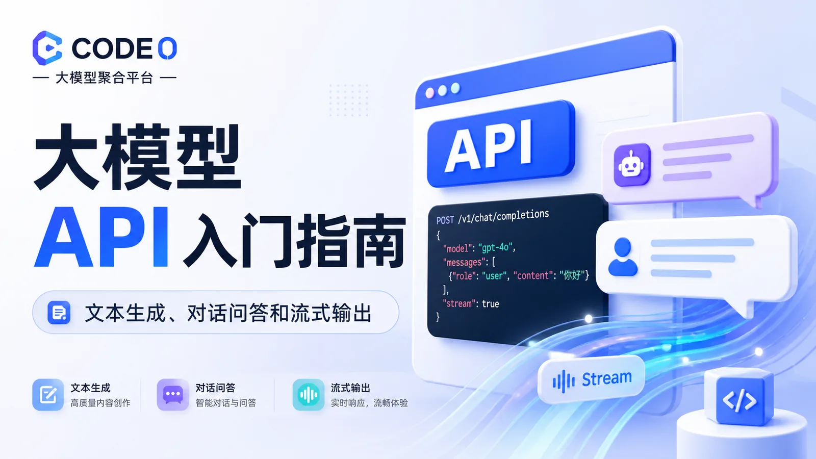 大模型 API 入门指南：文本生成、对话问答和流式输出