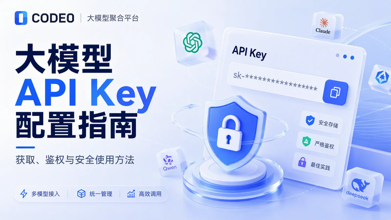 大模型 API Key 配置指南：获取、鉴权与安全使用方法