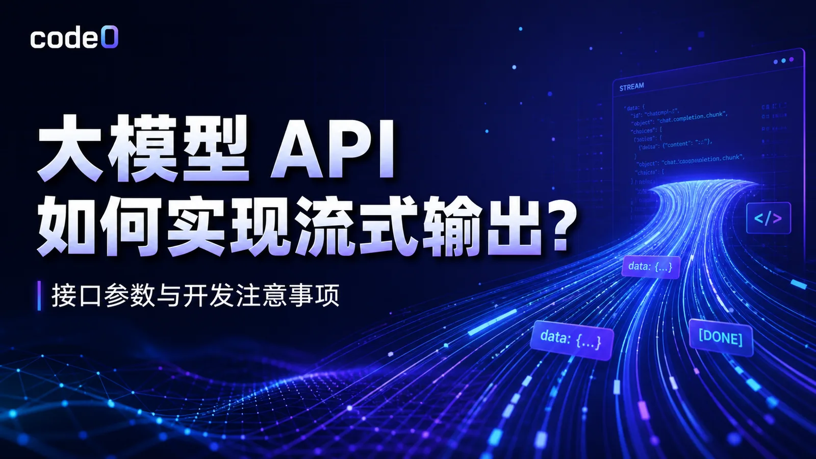 大模型 API 如何实现流式输出？接口参数与开发注意事项