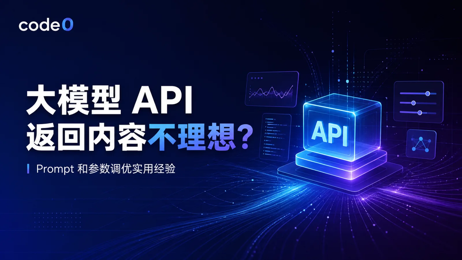 大模型 API 返回内容不理想？Prompt 和参数调优实用经验
