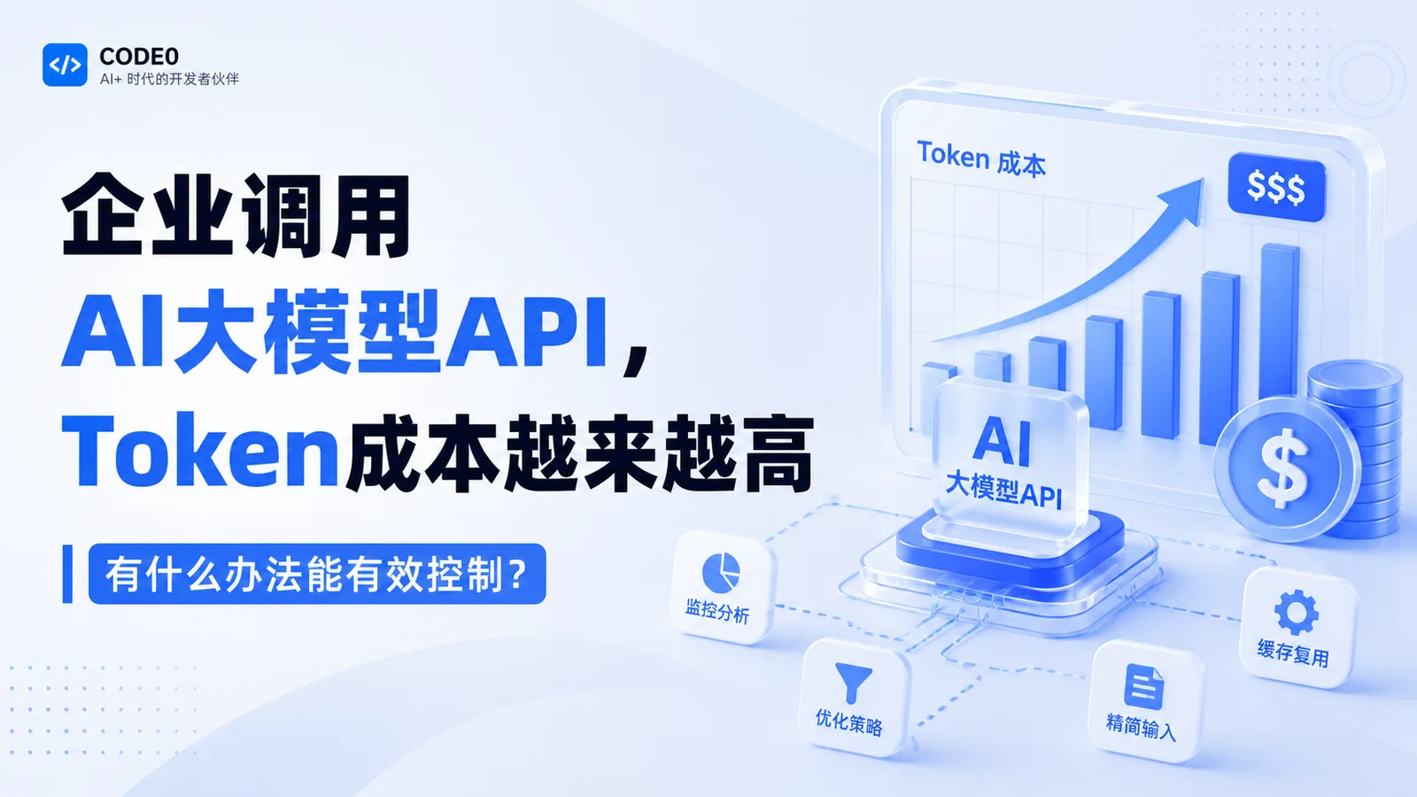 企业调用AI大模型API，Token成本越来越高，有什么办法能有效控制？
