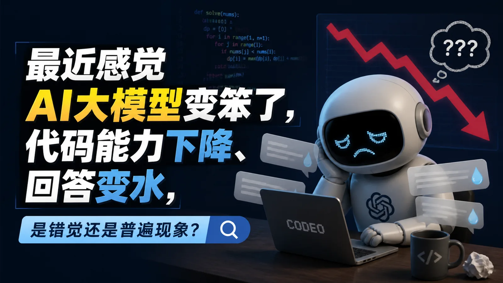 最近感觉AI大模型变笨了，代码能力下降、回答变水，是错觉还是普遍现象？