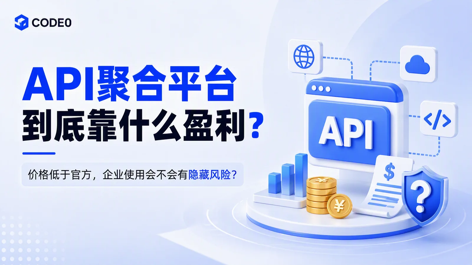 API聚合平台到底靠什么盈利？价格低于官方，企业使用会不会有隐藏风险？