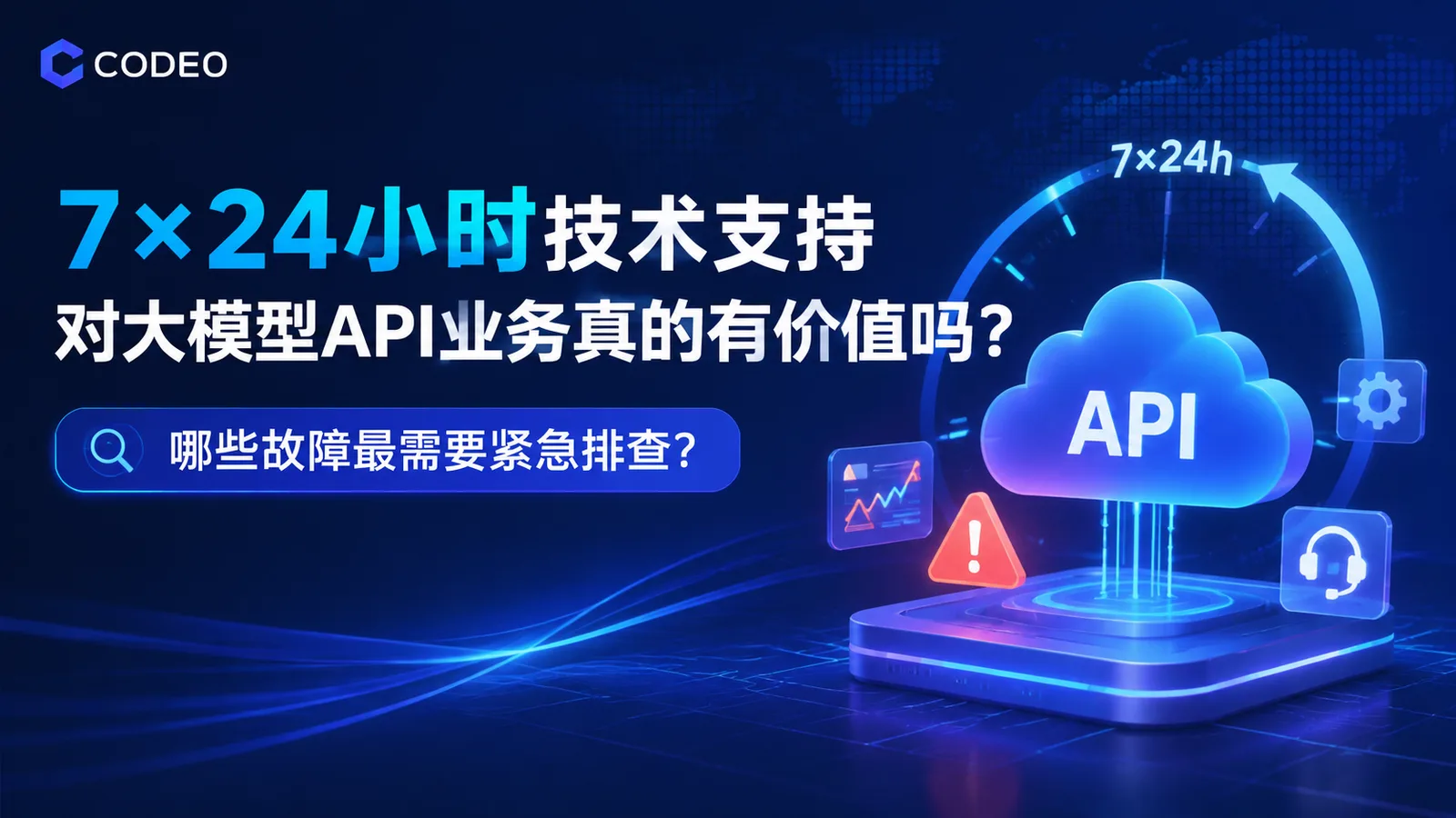 7×24小时技术支持对大模型API业务真的有价值吗？哪些故障最需要紧急排查？